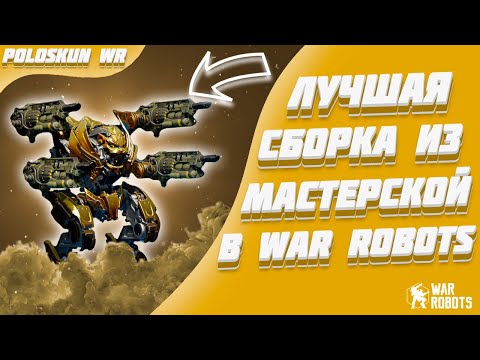 Видео: Это ЛУЧШАЯ сборка БЕЗ ДОНАТА в War Robots и вот ПОЧЕМУ!