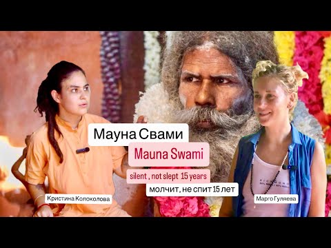 Видео: МАУНА СВАМИ/MAUNA SWAMI МОЛЧИТ И НЕ СПИТ БОЛЕЕ 15 ЛЕТ/  Марго Гуляева ИНТЕРВЬЮ с Кристина Колоколова