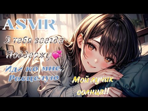 Видео: ASMR💓 ШЁПОТ, КОМПЛИМЕНТЫ, ПОЦЕЛУИ И ПОДДЕРЖКА ДЛЯ ТЕБЯ💞