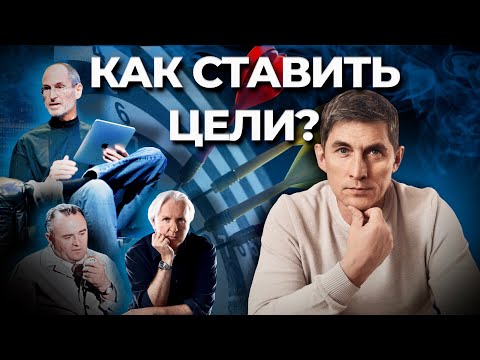 Видео: Как ставить цели и достигать их? Планирование для реальных результатов