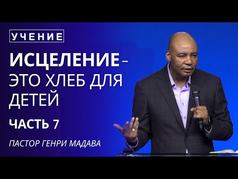 Видео: Исцеление - это Хлеб для Детей - Часть 7 - Пастор Генри Мадава