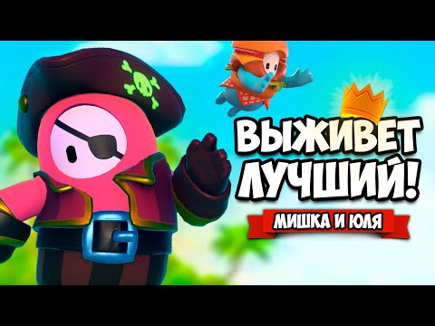 Видео: FALL GUYS НА ДВОИХ - МЕГА ВЕЧЕРИНКА, ПОТНАЯ БИТВА ЗА ТОП ♦ Fall Guys Ultimate Knockout