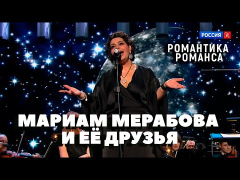 Видео: Мариам Мерабова и ее друзья. Романтика романса. "МЫ РОДОМ ИЗ ДЕТСТВА" | 2024