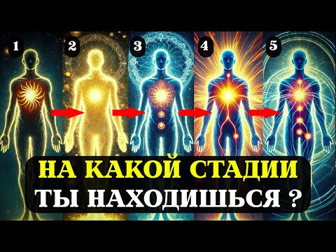 Видео: 5 СТАДИЙ ДУХОВНОГО ПРОБУЖДЕНИЯ, КОТОРЫЕ МЕНЯЮТ ЖИЗНЬ НАВСЕГДА | УЗНАЙ, НА КАКОМ ТЫ ЭТАПЕ!