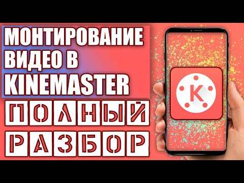 Видео: Как монтировать в киномастер | Kinemaster полный обзор программы | Редактирования видео на телефоне