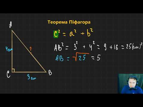 Видео: 8Г3.1. Теорема Піфагора