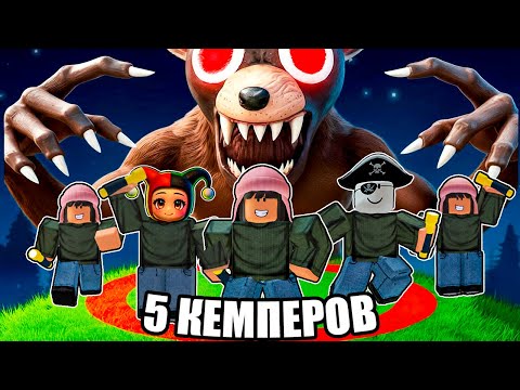 Видео: 😱КОМАНДА 5 КЕМПЕРОВ ПОБЕДИЛИ 99 НОЧЕЙ В ЛЕСУ В РОБЛОКС!