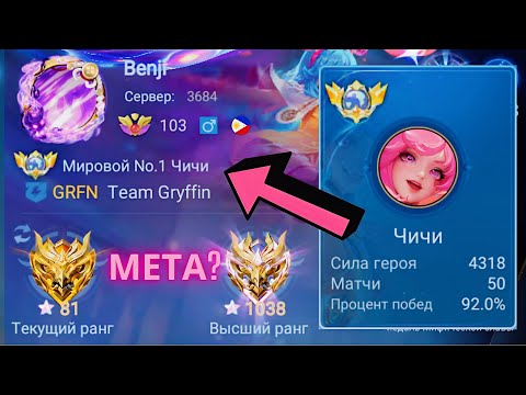 Видео: ТОП 1 МИРА ЧИЧИ УДИВЛЯЕТ / ЧИЧИ НОВАЯ МЕТА? / MOBILE LEGENDS