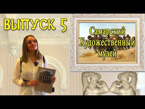 Видео: Выпуск 5. Самарский Художественный музей и Дом с атлантами. #Самара, #экскурсиипосамаре