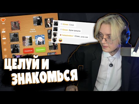 Видео: ДРЕЙК ИГРАЕТ В ЦЕЛУЙ И ЗНАКОМЬСЯ ВО ВКОНТАКТЕ