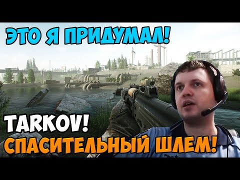 Видео: Папич играет в Tarkov! Это я придумал!