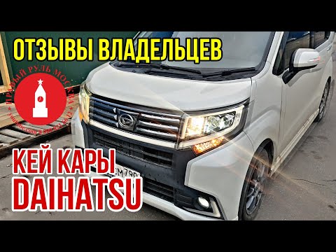 Видео: DAIHATSU ОТЗЫВЫ О КЕЙ КАРАХ