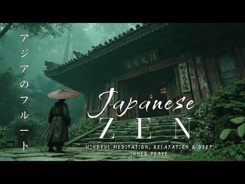 Видео: Tranquil Asian Flute | Японская Музыка для Осознанной Медитации, Расслабления и Внутреннего Покоя