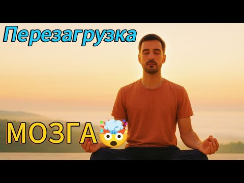 Видео: ЭТОТ МЕТОД ОСТАНОВИТ 80% НЕГАТИВНЫХ МЫСЛЕЙ! ПЕРЕЗАГРУЗКА МОЗГА