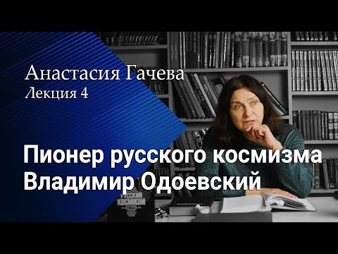 Видео: Владимир Одоевский – пионер русского космизма