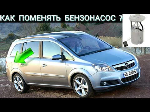 Видео: Как поменять бензонасос Опель Зафира Б Opel Zafira B