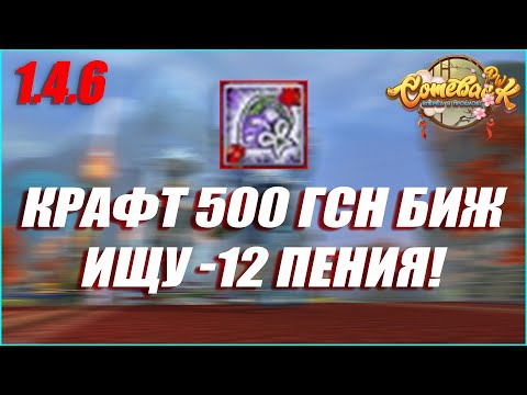 Видео: КРАФТ 500 ГСН БИЖУТЕРИЙ! ДАЙТЕ МНЕ -12 ПЕНИЯ!!! | COMEBACK PW 1.4.6