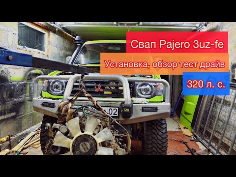 Видео: Стоит ли делать свап? Pajero свап 3uz, 6ти ступ. 320 л.с. Установка свапа. Эксплуатация. Тест драйв.