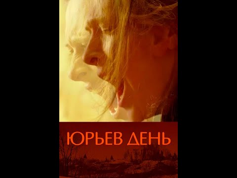 Видео: ЮРЬЕВ ДЕНЬ / фильм Кирилла Серебренникова