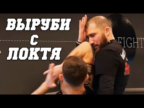 Видео: Как БИТЬ ЛОКТЯМИ — техника от Влада Григорьева