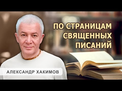 Видео: По страницам священных писаний. День 1 - Александр Хакимов