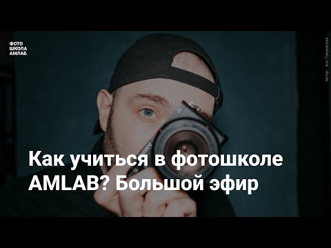 Видео: Как учиться в фотошколе AMLAB? Большой эфир