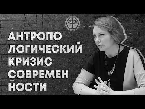 Видео: Антропологический кризис современности || Доктор философских наук Сидоренко Ирина || Клуб "Эйдос".