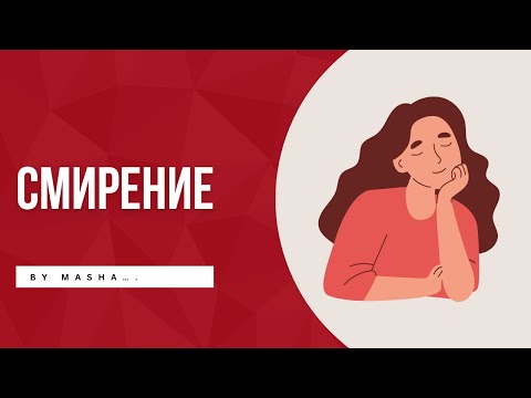 Видео: Про смирение 