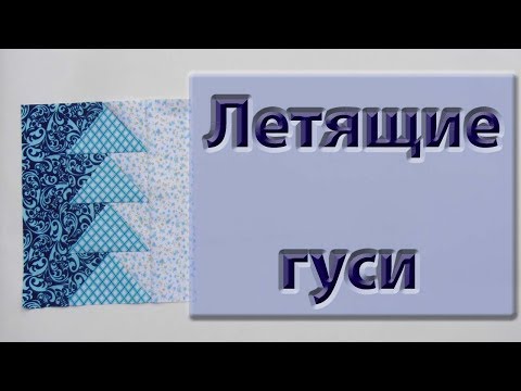Видео: Три метода пошива блока "Летящие гуси".