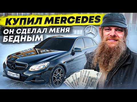 Видео: MERCEDES по НИЗУ РЫНКА сделает тебя БЕДНЫМ ?!