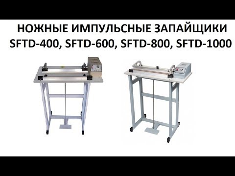 Видео: НОЖНЫЕ ИМПУЛЬСНЫЕ ЗАПАЙЩИКИ SFTD-400/600/800/1000 (с ножом)