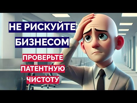 Видео: Патентная чистота. Как не потерять бизнес