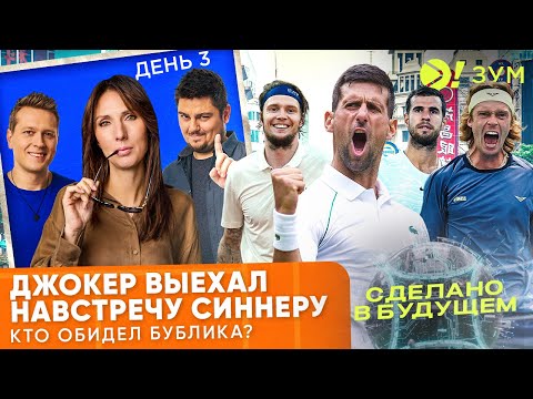 Видео: ДЖОКЕР ВЫЕХАЛ НАВСТРЕЧУ СИННЕРУ | Кто обидел Бублика? | Больше! Зум