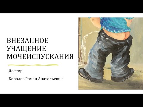 Видео: Внезапное учащение мочеиспускания