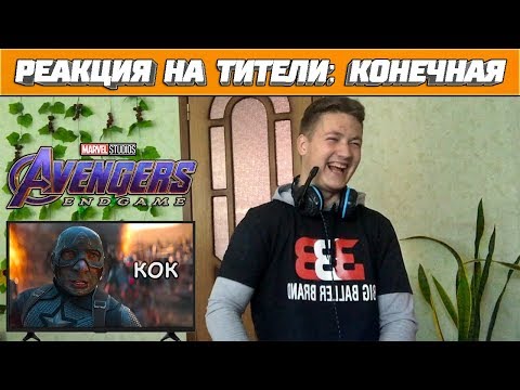 Видео: Реакция на видео ➤ ТИТЕЛИ: КОНЕЧНАЯ - RYTP