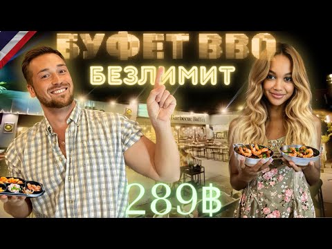 Видео: Безлимитный Буфет в Паттайе за 289 бат| Много всего вкусного|Тайланд
