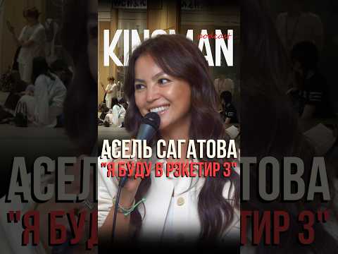 Видео: Я буду в «Рекетир 3» #comicconastana #фильм #асельсагатова #рекетир3