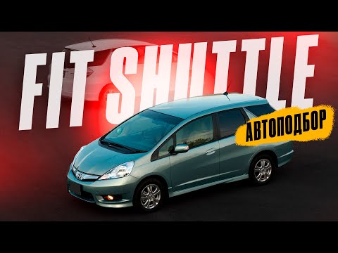 Видео: Автоподбор Honda Fit Shuttle. Эксперт на день. Владивосток. Авторынок Зеленый Угол.