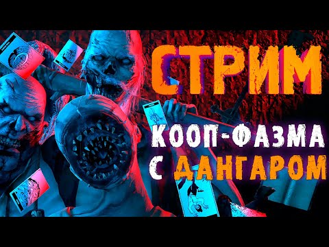 Видео: КООП-ФАЗМА С ДАНГАРОМ №3 ► ФАЗМОФОБИЯ | PHASMOPHOBIA ВЕСЕЛЫЙ СТРИМ СТРИМЧЕСТЕР #300