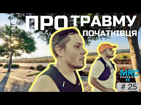 Видео: Поспілкуємось про травми бігунів-аматорів. Моя історія ! #біг #трейлранінг #півмарафон