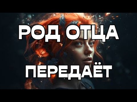 Видео: 📢РОД ОТЦА ПЕРЕДАЁТ ИНФОРМАЦИЮ💎🎁🪬🌚