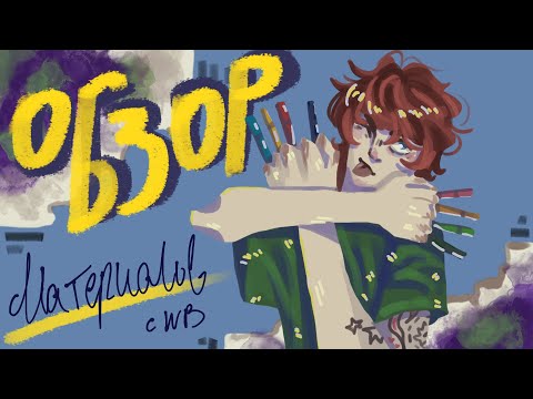 Видео: Обзор материалов с вбшки