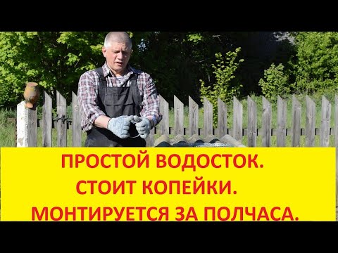 Видео: САМАЯ ПРОСТАЯ И ЭФФЕКТИВНАЯ ВОДОСТОЧНАЯ СИСТЕМА,