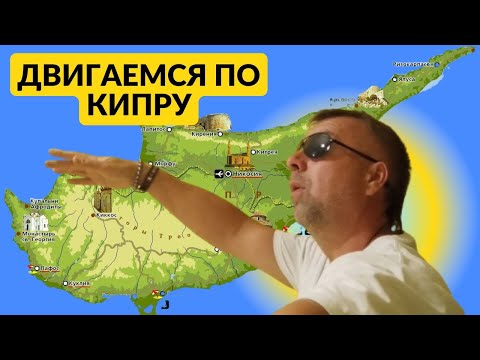 Видео: Двигаемся по Кипру!
