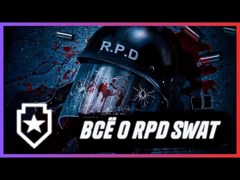 Видео: КАК ПОГИБАЛИ RPD SWAT | Resident Evil #rpdswat #officertom