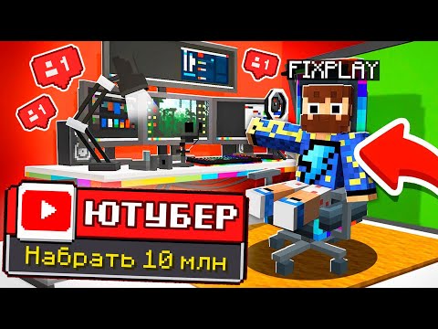 Видео: 😰Майнкрафт, но я Стал СУПЕР ЮТУБЕРОМ!