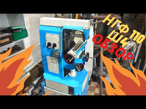 Видео: Обзор фрезерного станка НГФ - 110
