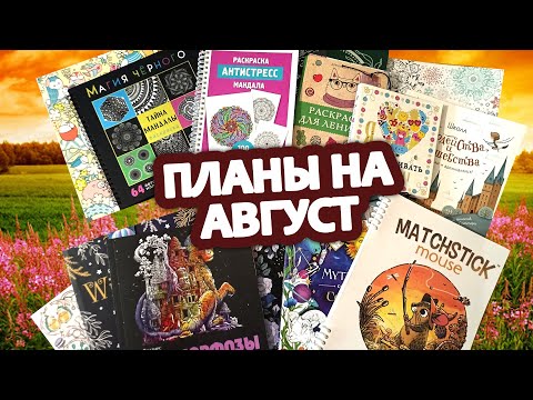 Видео: Планы на август 🖌️