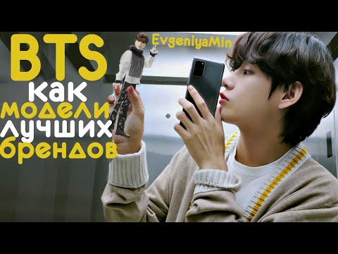 Видео: КОНТРАКТЫ BTS С ЛУЧШИМИ БРЕНДАМИ МИРА | KPOP