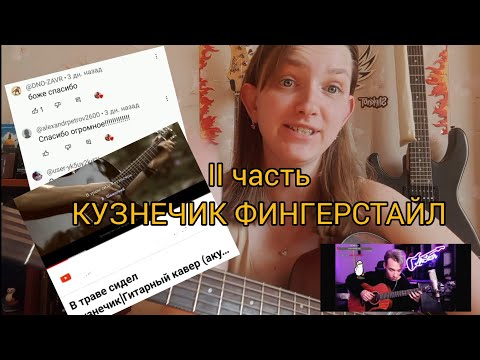 Видео: кузнечик фингерстайл на гитаре + TAB| ВТОРАЯ ЧАСТЬ